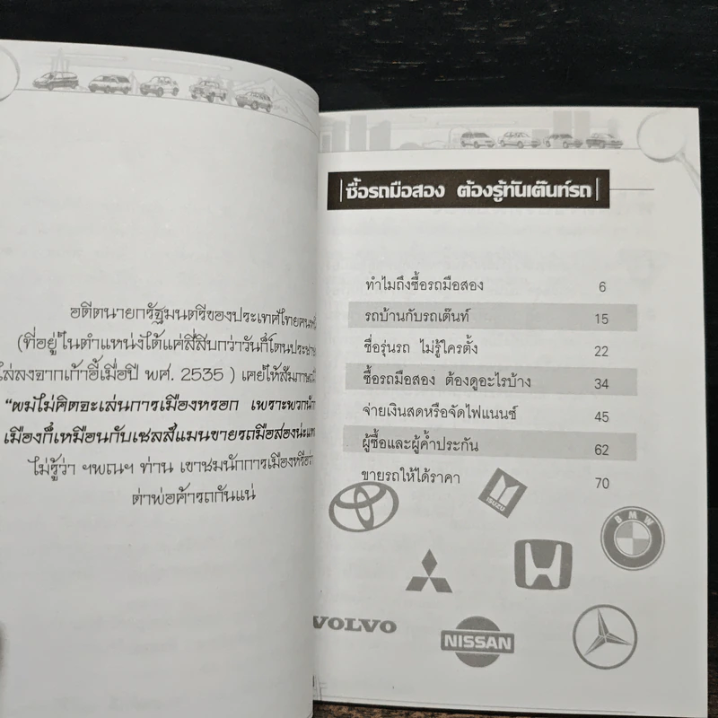 ซื้อรถมือสอง ต้องรู้ทันเต๊นท์รถ - สมศักดิ์ วงศ์ศิริทรัพย์ รูปที่ 7
