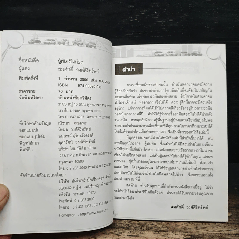 ซื้อรถมือสอง ต้องรู้ทันเต๊นท์รถ - สมศักดิ์ วงศ์ศิริทรัพย์ รูปที่ 6