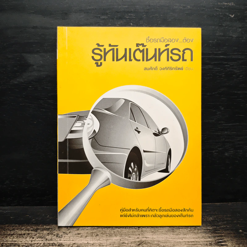ซื้อรถมือสอง ต้องรู้ทันเต๊นท์รถ - สมศักดิ์ วงศ์ศิริทรัพย์ รูปที่ 1