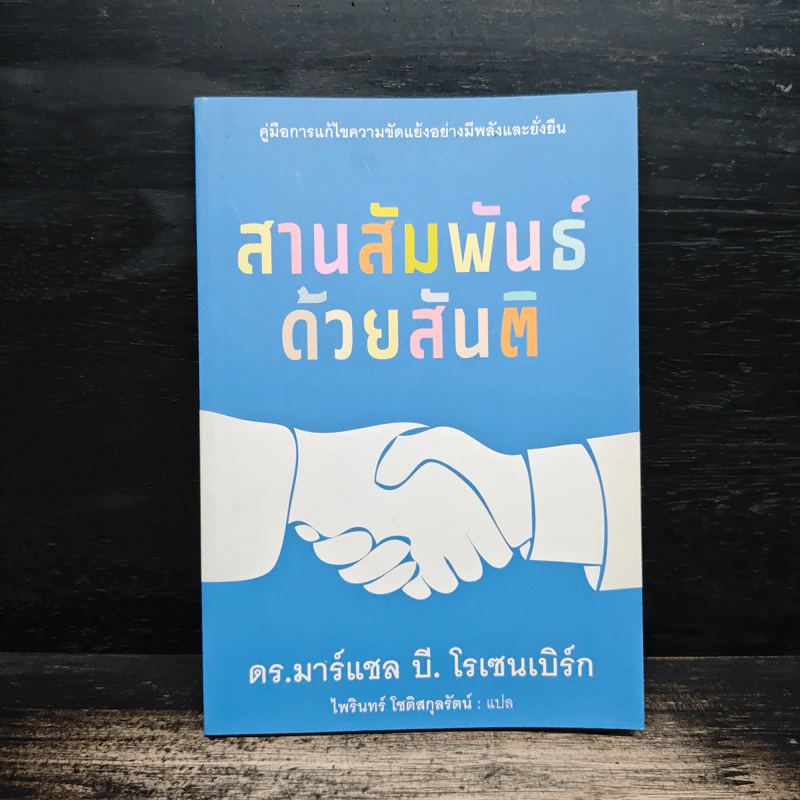 สานสัมพันธ์ด้วยสันติ - ดร.มาร์แชล บี. โรเซนเบิร์ก รูปที่ 1
