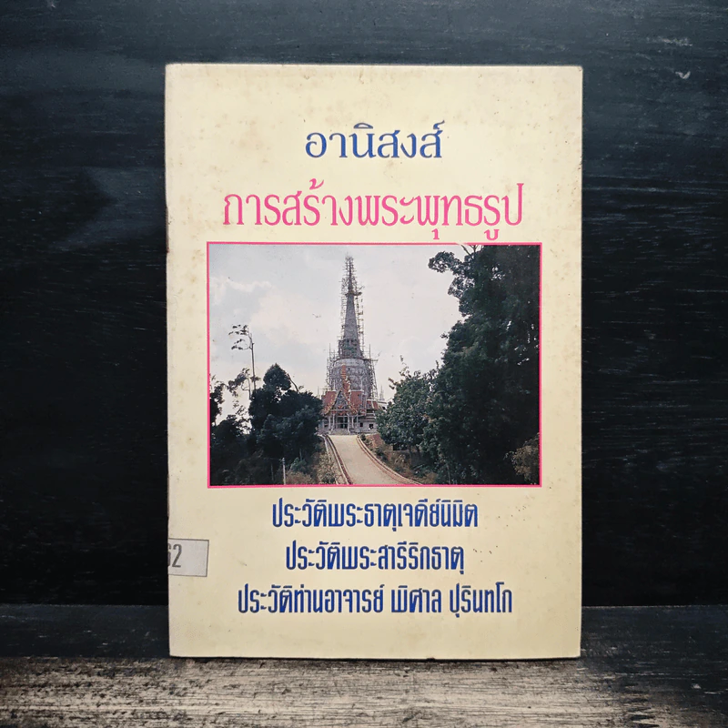 อานิสงส์ การสร้างพระพุทธรูป รูปที่ 1