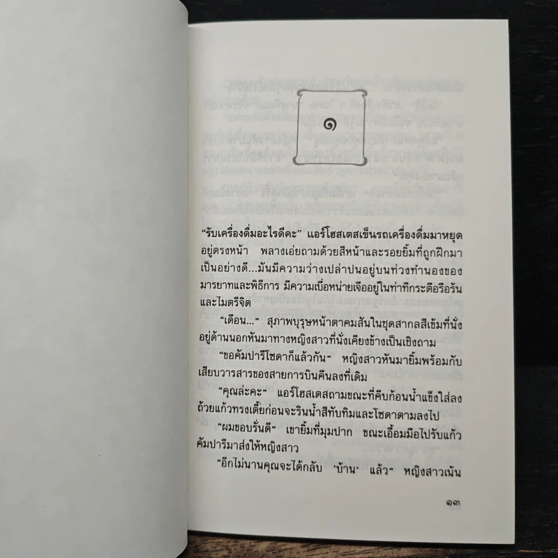 อาควิโน - ประภัสสร เสวิกุล รูปที่ 7