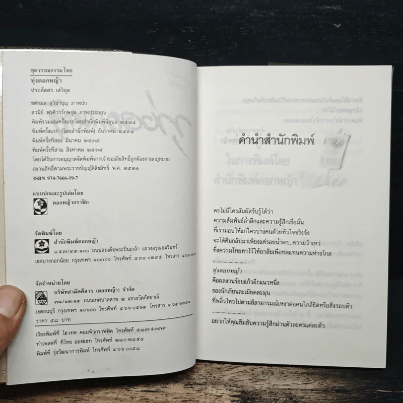 ทุ่งดอกหญ้า - ประภัสสร เสวิกุล รูปที่ 6