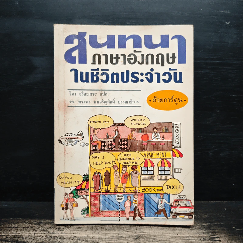 สนทนาภาษาอังกฤษในชีวิตประจำวัน ด้วยการ์ตูน - วิภา จริยะเตชะ, รศ. ทรงพร ทาเจริญศักดิ์ รูปที่ 1