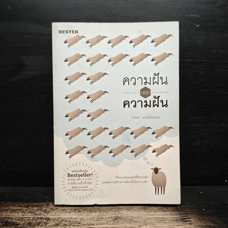 ความฝันของความฝัน - ดำรงค์ วงษ์โชติปิ่นทอง รูปที่ 1