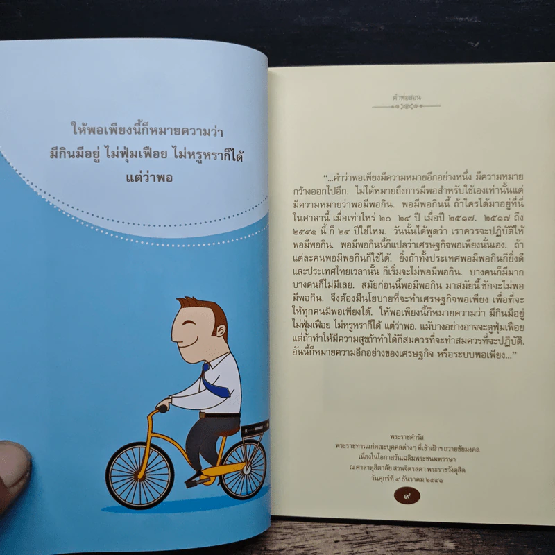 คำพ่อสอน ประมวลพระบรมราชโชวาทและพระราชดำรัสเกี่ยวกับเศรษฐกิจพอเพียง รูปที่ 8