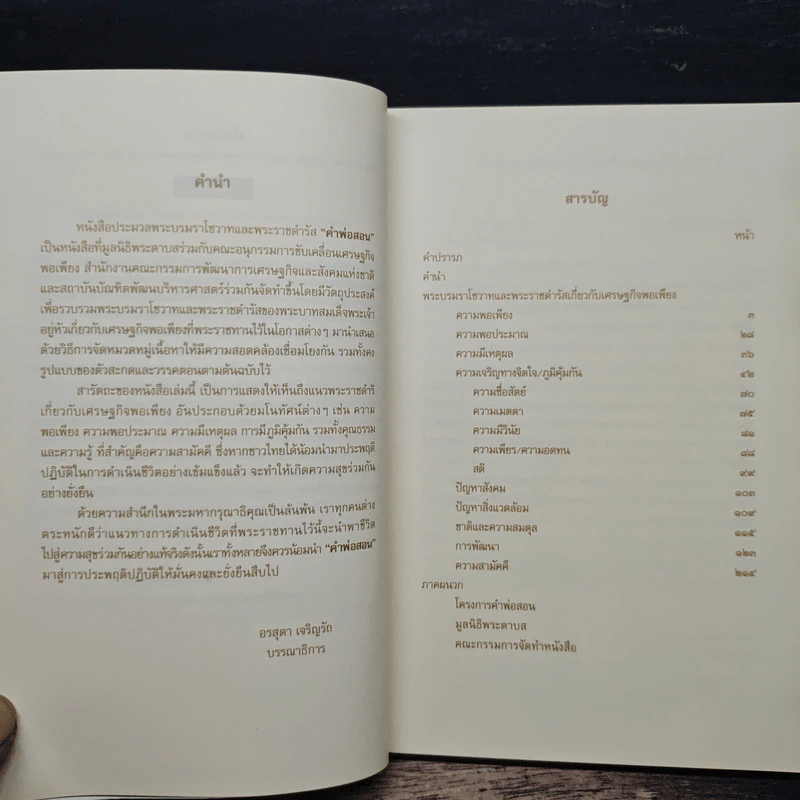 คำพ่อสอน ประมวลพระบรมราชโชวาทและพระราชดำรัสเกี่ยวกับเศรษฐกิจพอเพียง รูปที่ 7