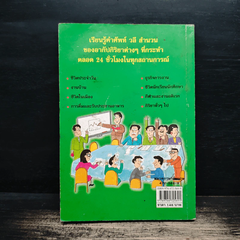 สนุกกับภาษาอังกฤษ 945 คำกริยาในชีวิตประจำวัน รูปที่ 2