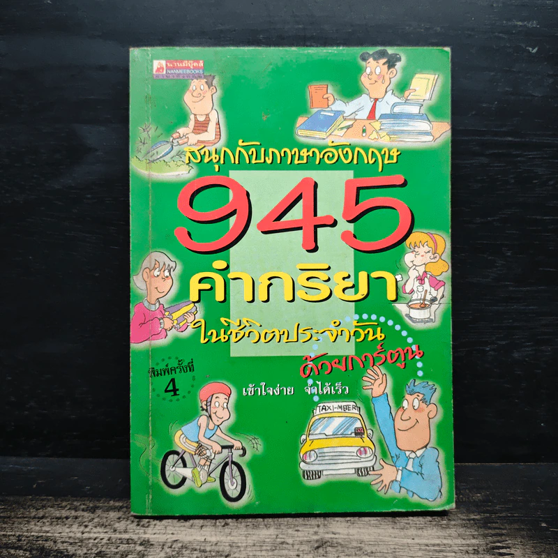 สนุกกับภาษาอังกฤษ 945 คำกริยาในชีวิตประจำวัน รูปที่ 1