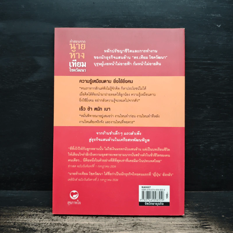 คำสอนจากนายห้าง เทียม โชควัฒนา - ดร.เทียม โชควัฒนา รูปที่ 2