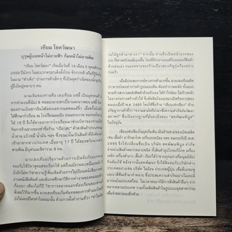 คำสอนจากนายห้าง เทียม โชควัฒนา - ดร.เทียม โชควัฒนา รูปที่ 7