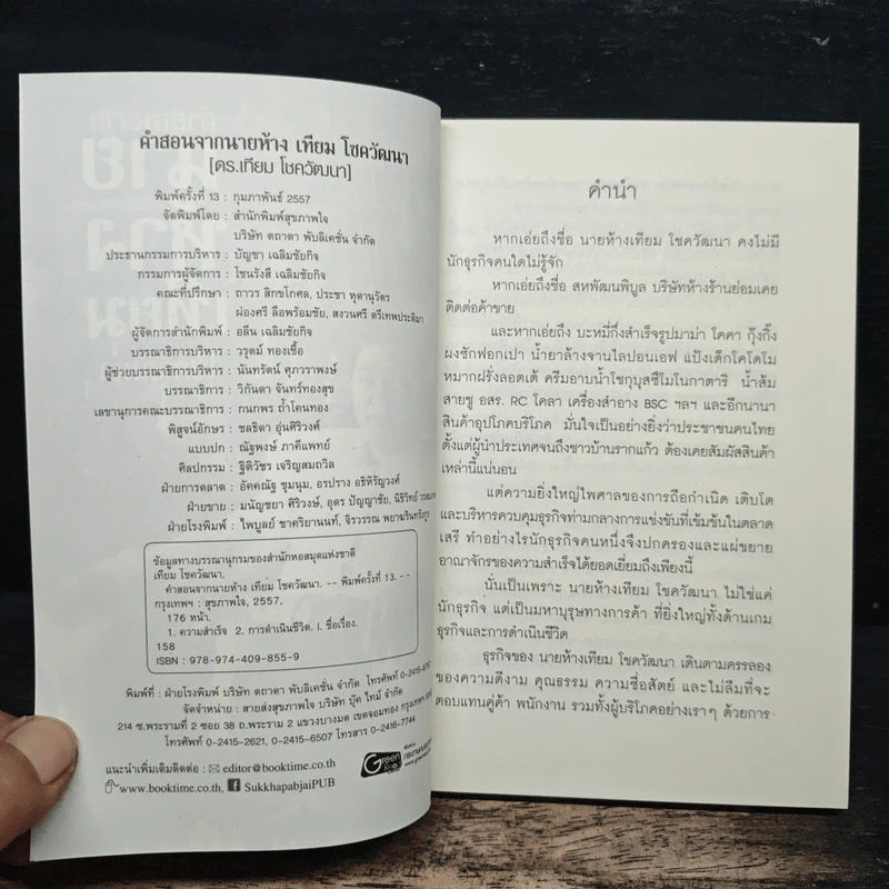 คำสอนจากนายห้าง เทียม โชควัฒนา - ดร.เทียม โชควัฒนา รูปที่ 6