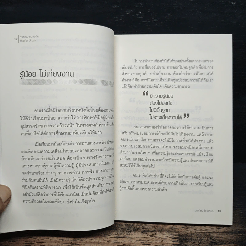 คำสอนจากนายห้าง เทียม โชควัฒนา - ดร.เทียม โชควัฒนา รูปที่ 8