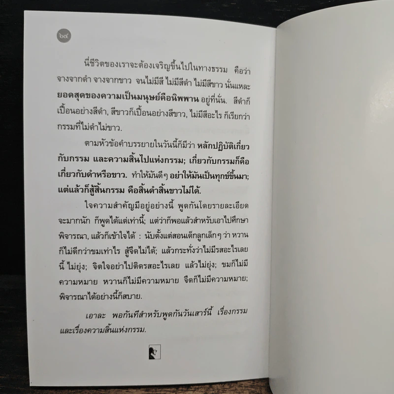 หลักปฏิบัติเกี่ยวกับกรรมและความสิ้นธรรม รูปที่ 8