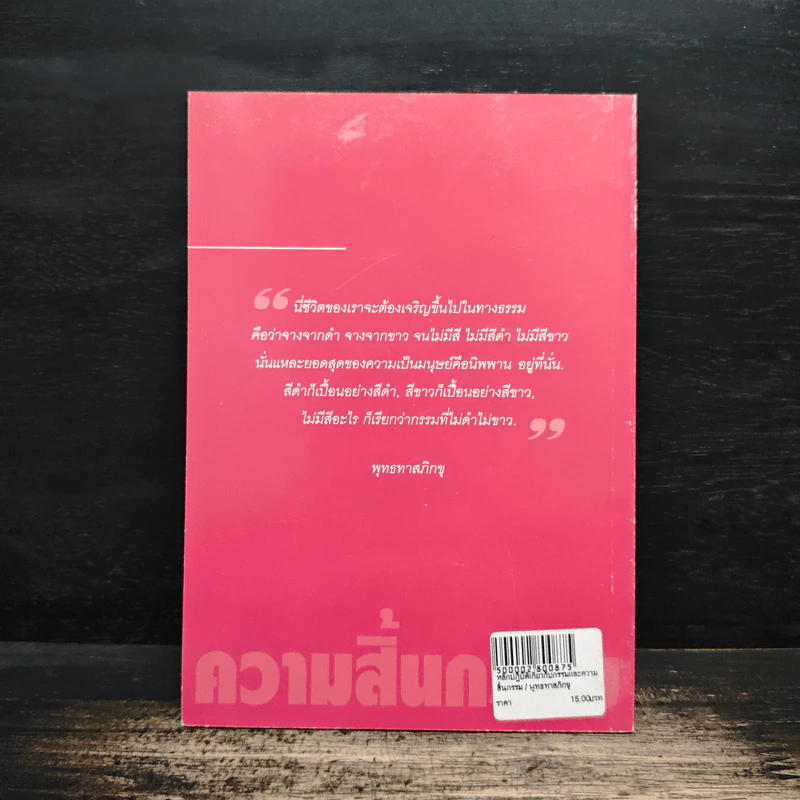 หลักปฏิบัติเกี่ยวกับกรรมและความสิ้นธรรม รูปที่ 2