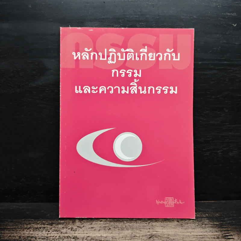 หลักปฏิบัติเกี่ยวกับกรรมและความสิ้นธรรม รูปที่ 1