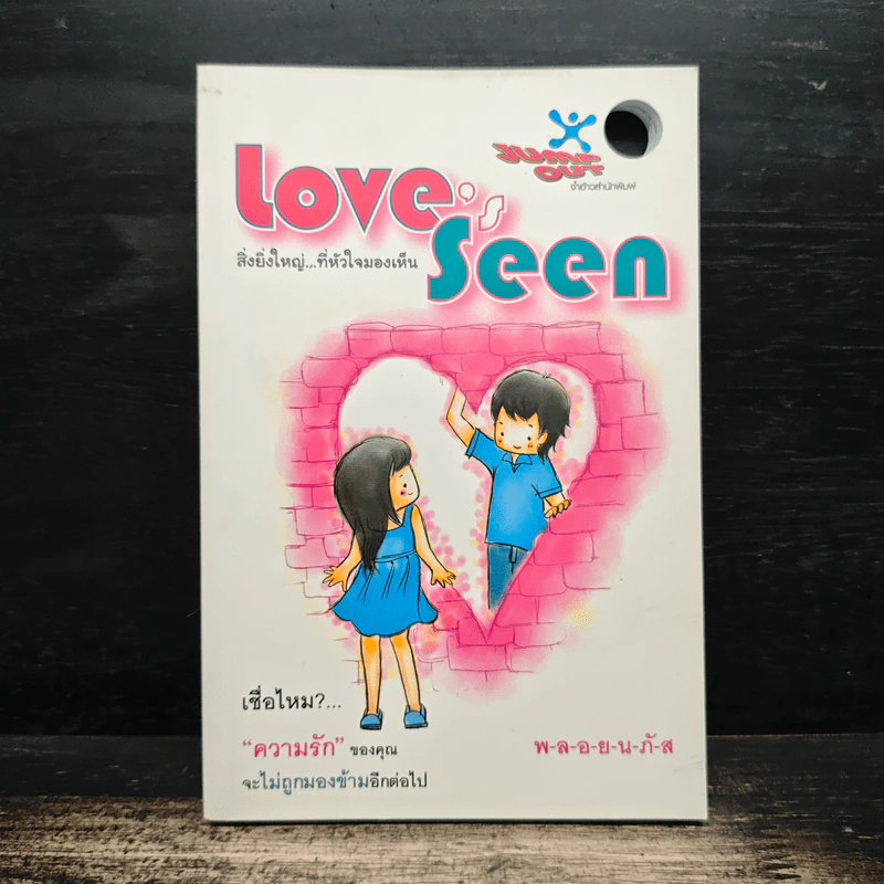 Love Seen สิ่งยิ่งใหญ่...ที่หัวใจมองเห็น - พลอยนภัส รูปที่ 1