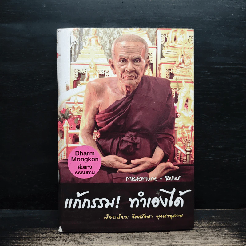 แก้กรรม! ทำเองได้ - จิตศรัทธา พุทธานุภาพ รูปที่ 1