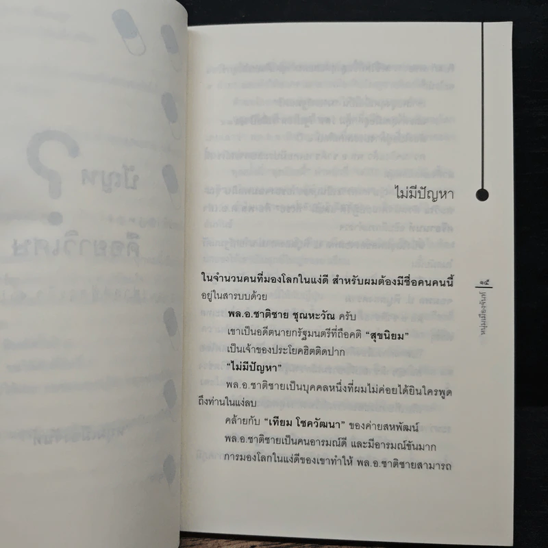 ปัญหาคือยาวิเศษ - หนุ่มเมืองจันท์ รูปที่ 7