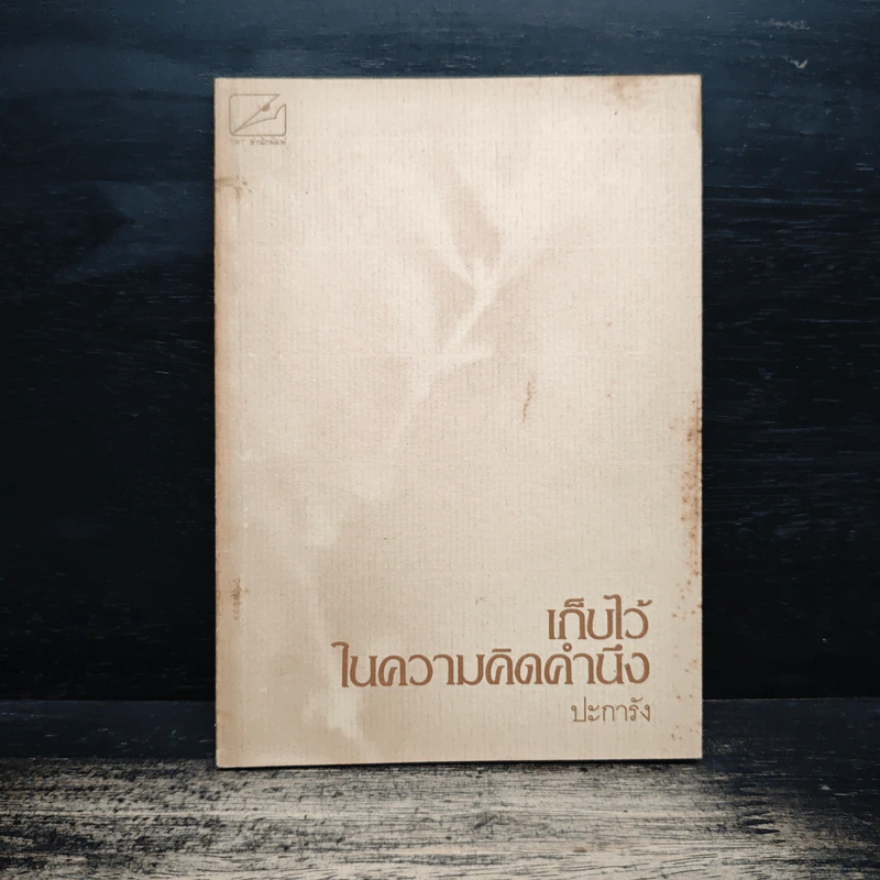 เก็บไว้ในความคิดคำนึง - ปะการัง รูปที่ 1