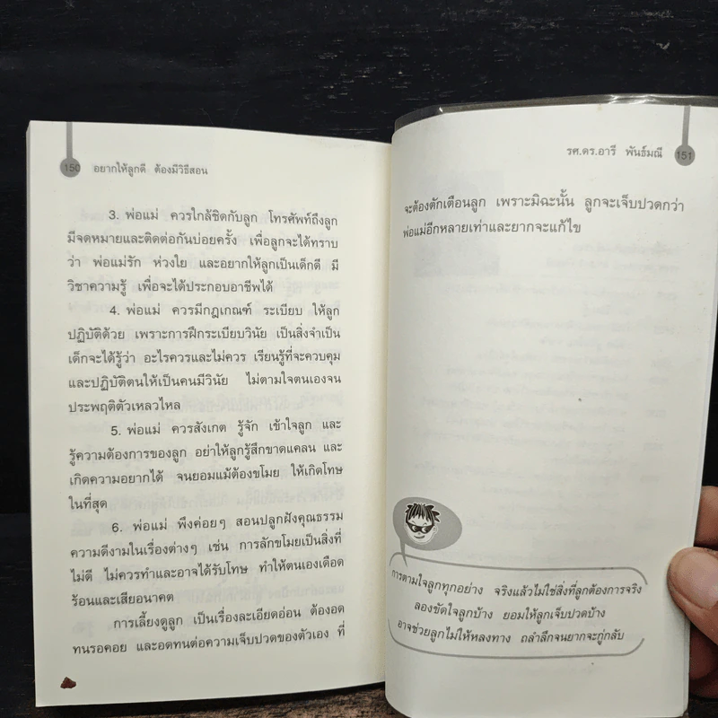 อยากให้ลูกดีต้องมีวิธีสอน - รศ.ดร.อารี พันธ์มณี รูปที่ 8