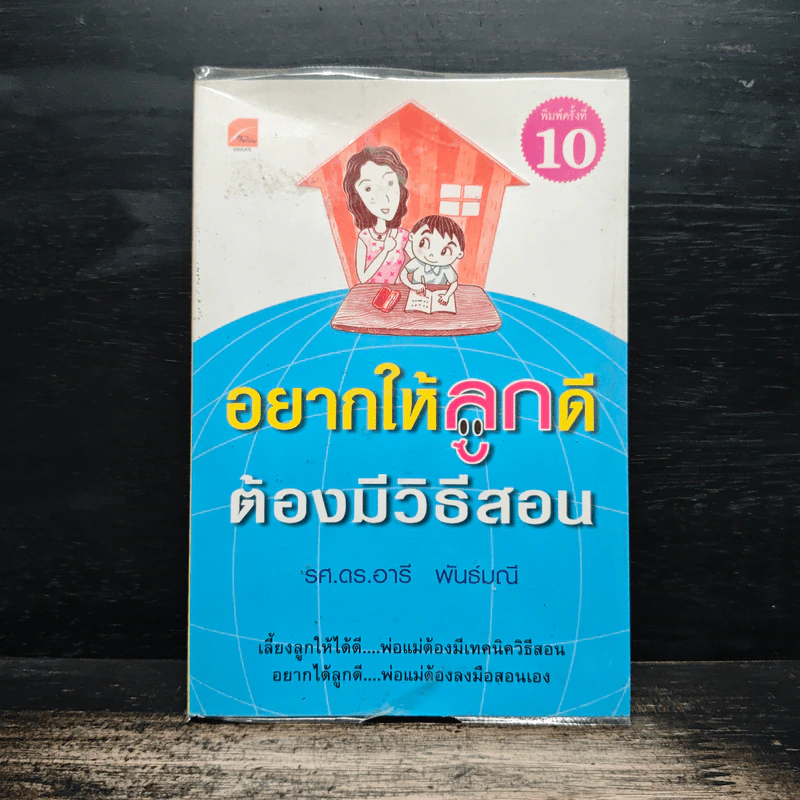 อยากให้ลูกดีต้องมีวิธีสอน - รศ.ดร.อารี พันธ์มณี รูปที่ 1