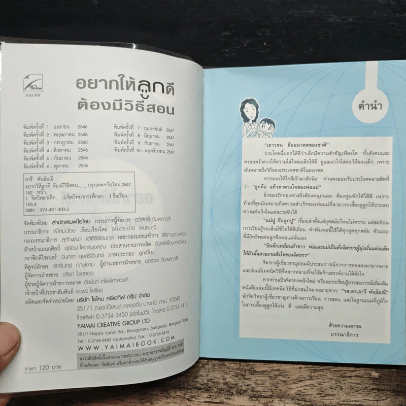 อยากให้ลูกดีต้องมีวิธีสอน - รศ.ดร.อารี พันธ์มณี รูปที่ 6