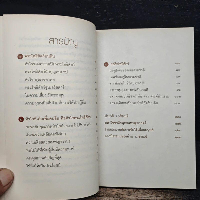 เธอคือโพธิสัตว์ - ว.วชิรเมธี รูปที่ 7