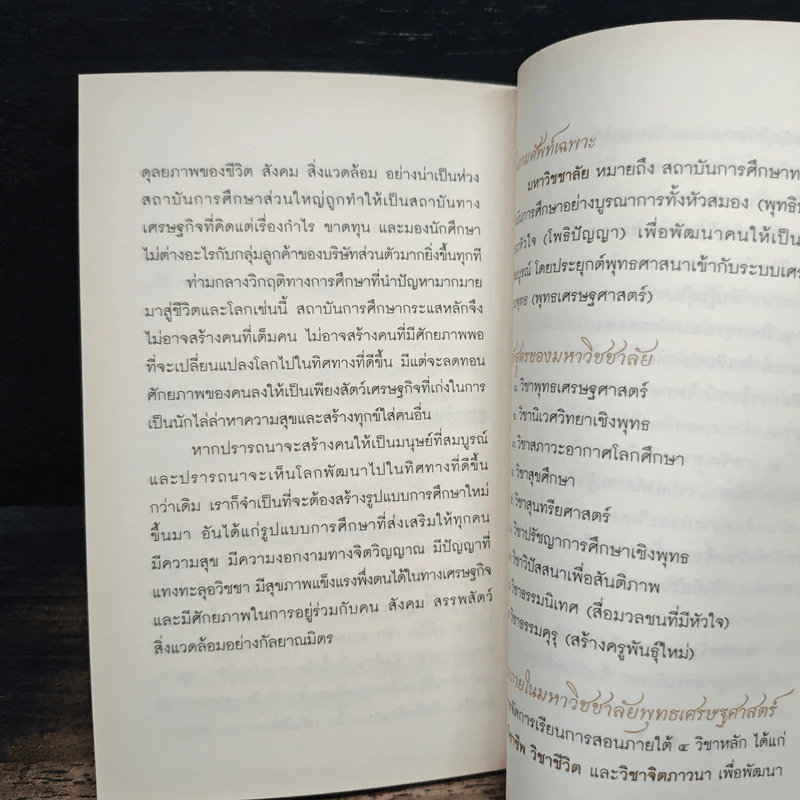 เธอคือโพธิสัตว์ - ว.วชิรเมธี รูปที่ 8