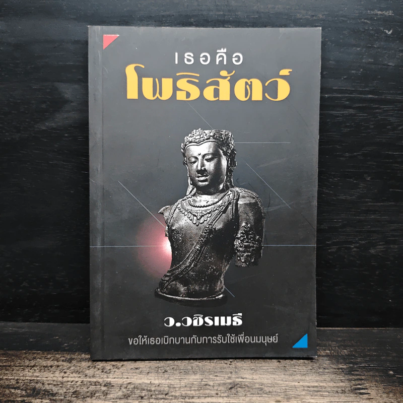 เธอคือโพธิสัตว์ - ว.วชิรเมธี รูปที่ 1