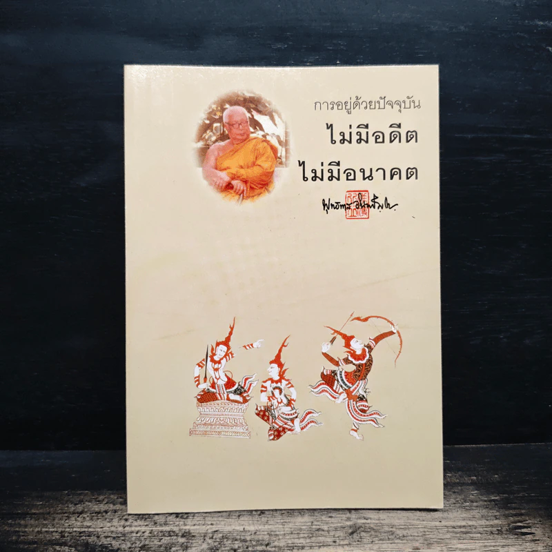การอยู่ด้วยปัจจุบัน ไม่มีอดีต ไม่มีอนาคต - พุทธทาสภิกขุ รูปที่ 1