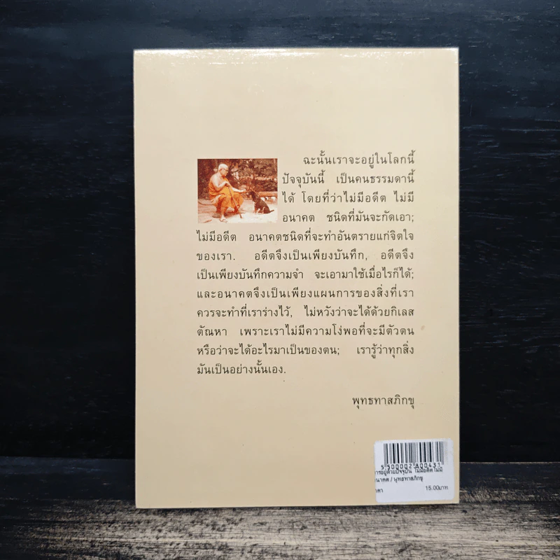 การอยู่ด้วยปัจจุบัน ไม่มีอดีต ไม่มีอนาคต - พุทธทาสภิกขุ รูปที่ 2