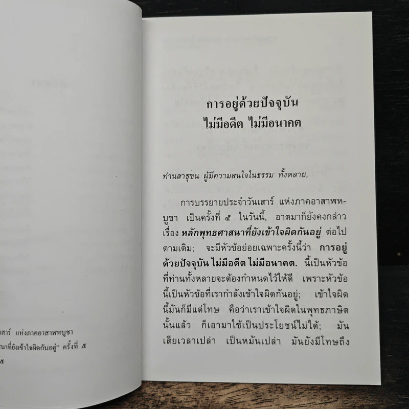 การอยู่ด้วยปัจจุบัน ไม่มีอดีต ไม่มีอนาคต - พุทธทาสภิกขุ รูปที่ 7