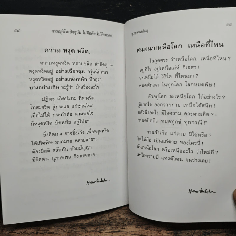 การอยู่ด้วยปัจจุบัน ไม่มีอดีต ไม่มีอนาคต - พุทธทาสภิกขุ รูปที่ 8