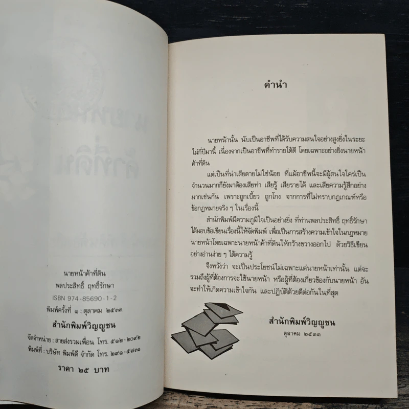 กฎหมายนายหน้าค้าที่ดิน - พลประสิทธิ์ ฤทธิ์รักษา รูปที่ 6