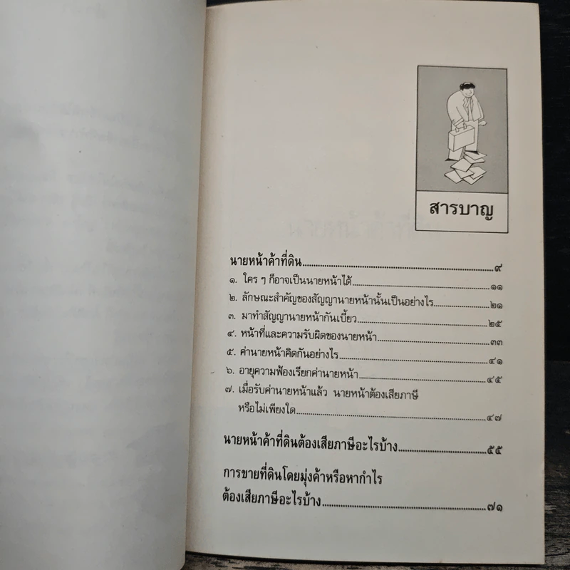 กฎหมายนายหน้าค้าที่ดิน - พลประสิทธิ์ ฤทธิ์รักษา รูปที่ 7