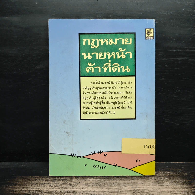 กฎหมายนายหน้าค้าที่ดิน - พลประสิทธิ์ ฤทธิ์รักษา รูปที่ 2