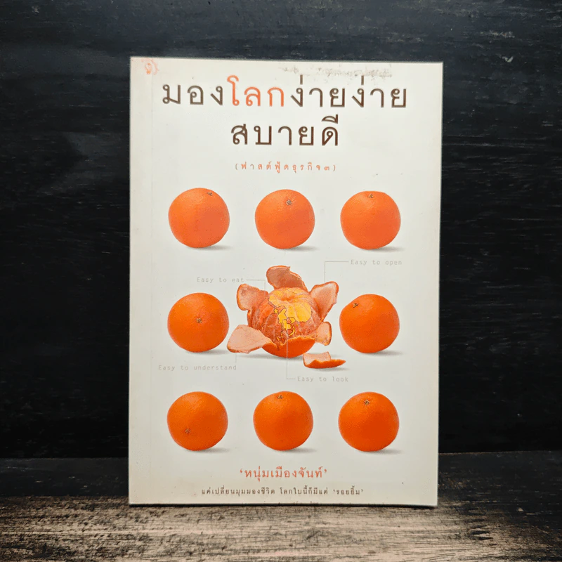 มองโลกง่ายง่าย สบายดี (ฟาสต์ฟู้ดธุรกิจ 3) - หนุ่มเมืองจันท์ รูปที่ 1
