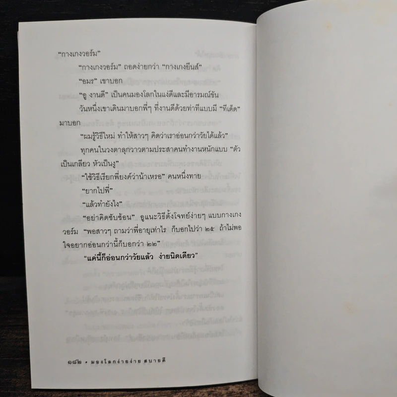 มองโลกง่ายง่าย สบายดี (ฟาสต์ฟู้ดธุรกิจ 3) - หนุ่มเมืองจันท์ รูปที่ 9