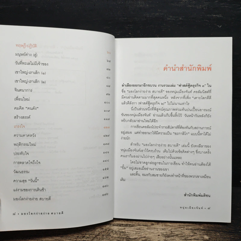 มองโลกง่ายง่าย สบายดี (ฟาสต์ฟู้ดธุรกิจ 3) - หนุ่มเมืองจันท์ รูปที่ 7