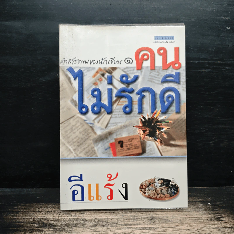 คำสารภาพของนักเขียน 1 คนไม่รักดี - อีแร้ง รูปที่ 1