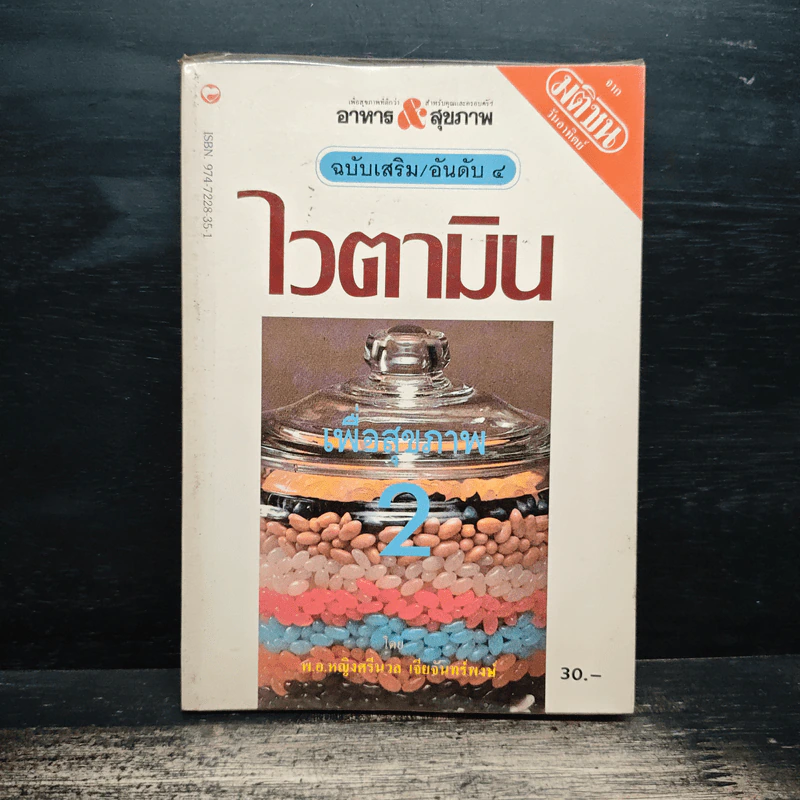 ไวตามิน เพื่อสุขภาพ 2 - พ.อ.หญิง ศรีนวล เจียจันทร์พงษ์ รูปที่ 1
