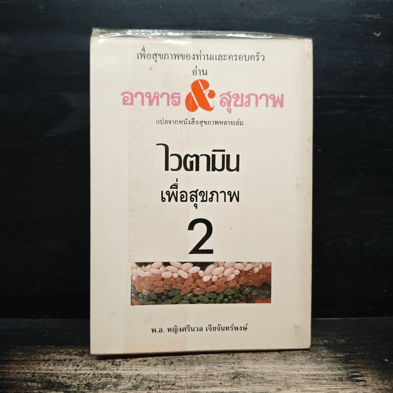 ไวตามิน เพื่อสุขภาพ 2 - พ.อ.หญิง ศรีนวล เจียจันทร์พงษ์ รูปที่ 2
