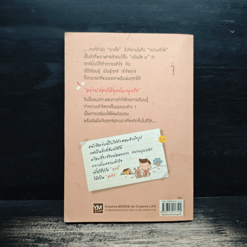 อย่าปล่อยให้ทุกข์มาบุกใจ - ธรรมรตา รูปที่ 2