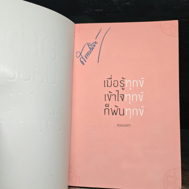 อย่าปล่อยให้ทุกข์มาบุกใจ - ธรรมรตา รูปที่ 6