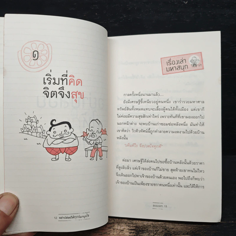 อย่าปล่อยให้ทุกข์มาบุกใจ - ธรรมรตา รูปที่ 9