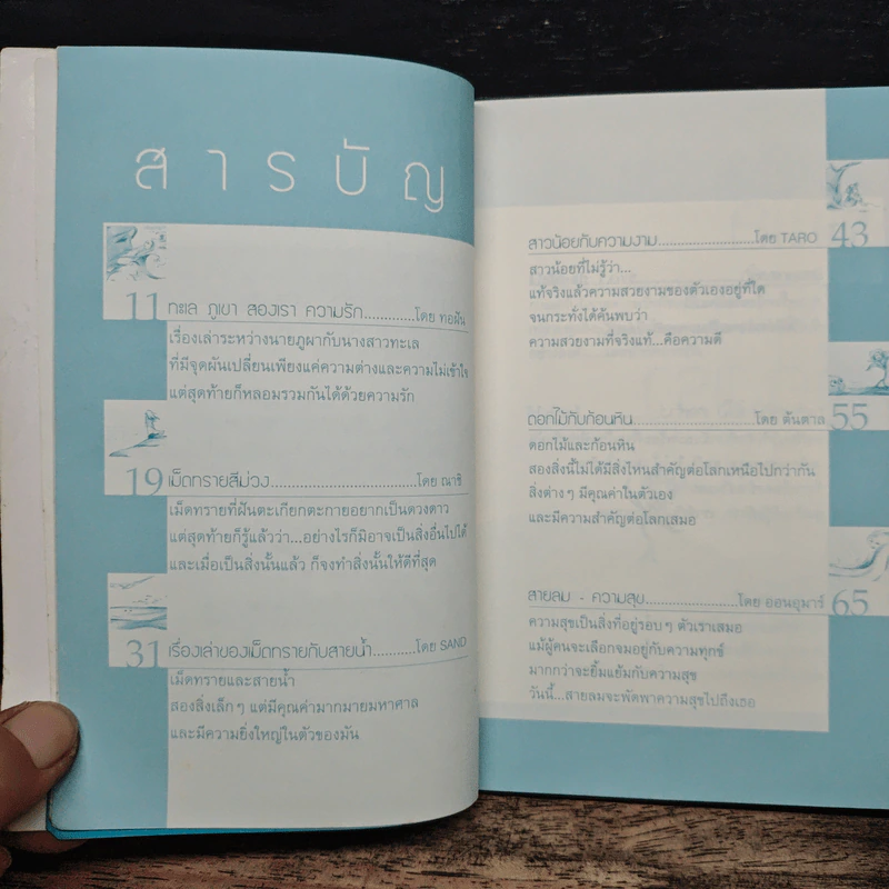เรื่องเล่าของโลกใบเล็ก - รวมนักเขียน ใยไหม รูปที่ 7