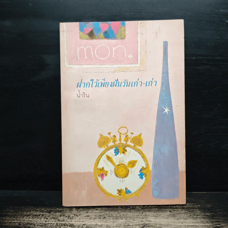 ฝากไว้เพียงฝันวันเก่า-เก่า - น้ำริน รูปที่ 1