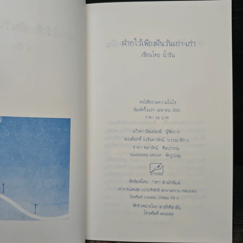 ฝากไว้เพียงฝันวันเก่า-เก่า - น้ำริน รูปที่ 6