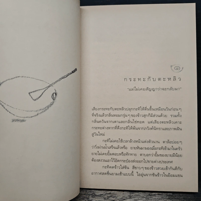 ความสุขของกะทิ - งามพรรณ เวชชาชีวะ รูปที่ 8
